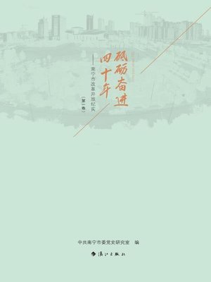 cover image of 砥砺奋进四十年